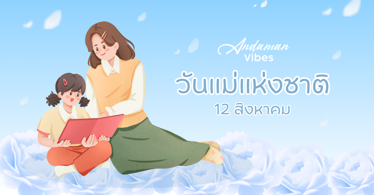 🌸 สุขสันต์วันแม่จาก Andaman Vibe 🌸